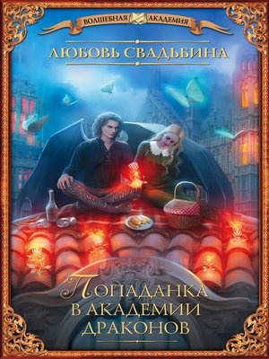 cover image of Попаданка в академии драконов